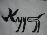 ブルガリア語の書道:куче(クチェ)：犬